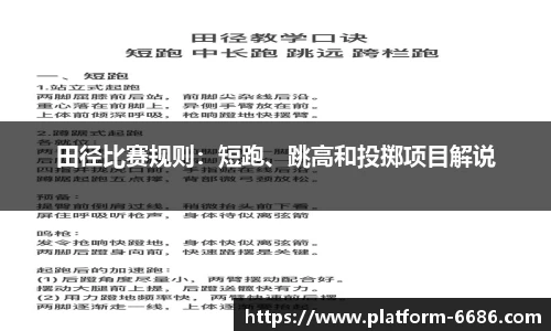 田径比赛规则：短跑、跳高和投掷项目解说