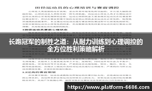 长跑冠军的制胜之道：从耐力训练到心理调控的全方位胜利策略解析